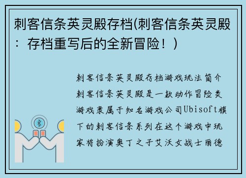 刺客信条英灵殿存档(刺客信条英灵殿：存档重写后的全新冒险！)