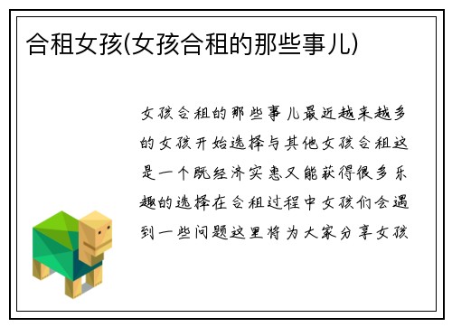 合租女孩(女孩合租的那些事儿)