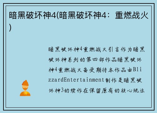 暗黑破坏神4(暗黑破坏神4：重燃战火)