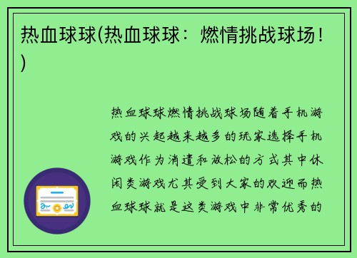 热血球球(热血球球：燃情挑战球场！)