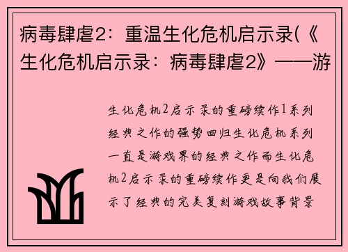 病毒肆虐2：重温生化危机启示录(《生化危机启示录：病毒肆虐2》——游戏编辑深度探讨)