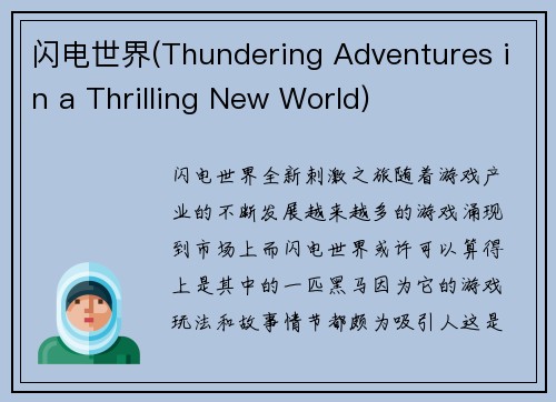 闪电世界(Thundering Adventures in a Thrilling New World)