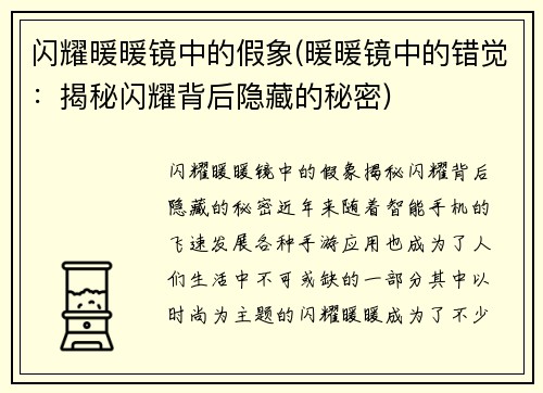 闪耀暖暖镜中的假象(暖暖镜中的错觉：揭秘闪耀背后隐藏的秘密)